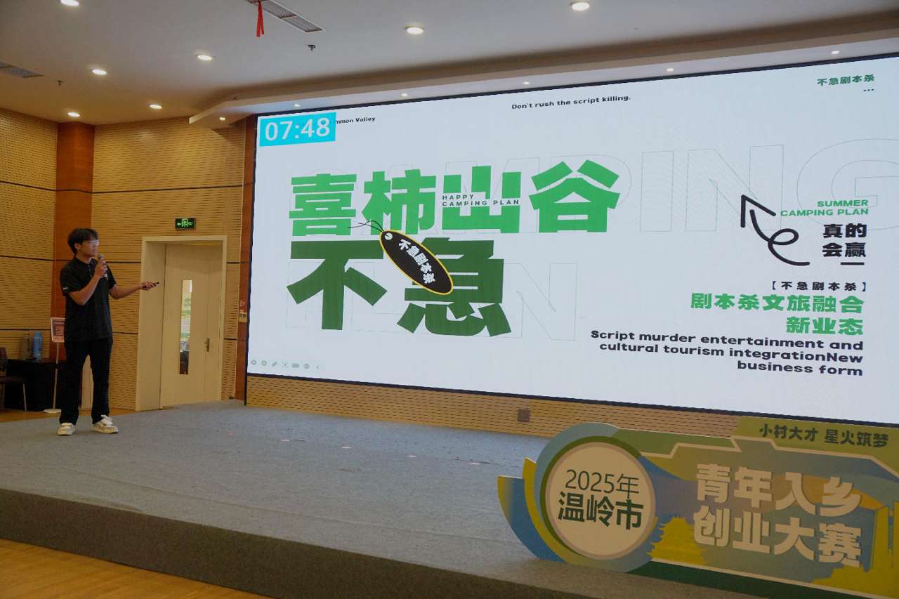 浙江温岭：青年入乡创业大赛积蓄乡村发展新动能