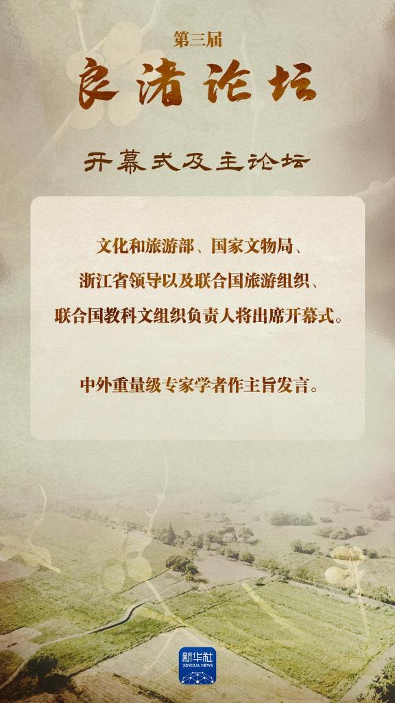 践行全球文明倡议 第三届“良渚论坛”来了！