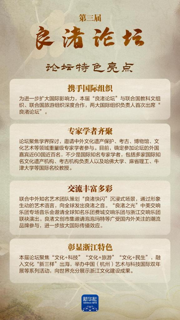 践行全球文明倡议 第三届“良渚论坛”来了！