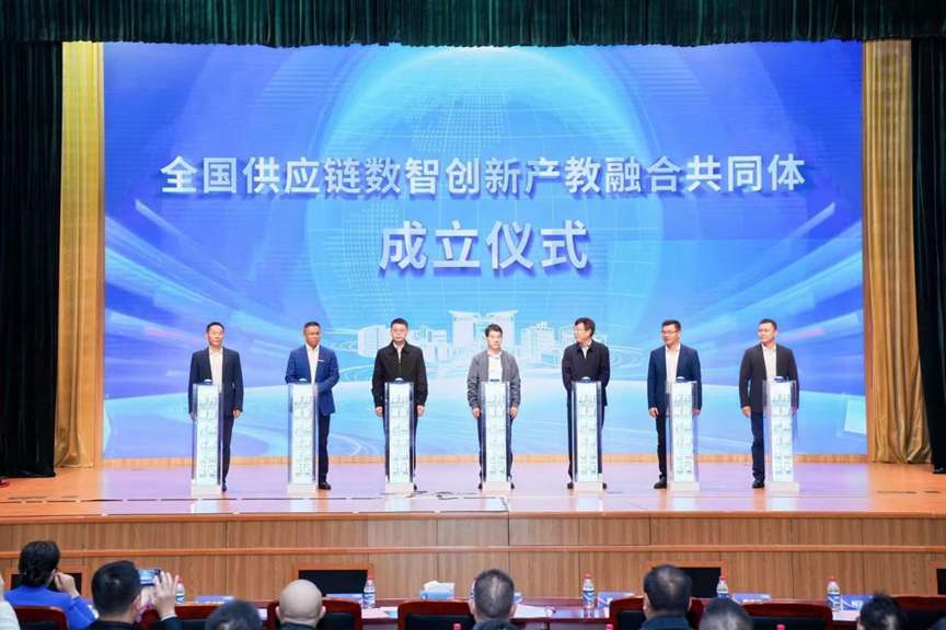 全国供应链数智创新产教融合共同体在浙江杭州成立