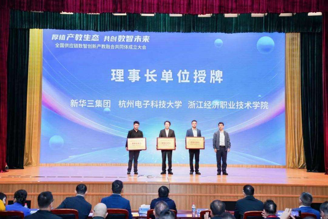 全国供应链数智创新产教融合共同体在浙江杭州成立