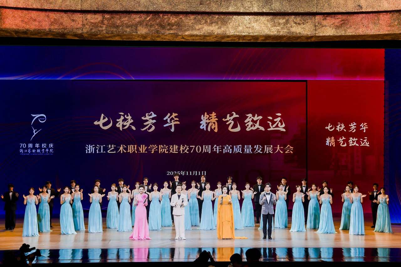 浙江艺术职业学院：七秩华章展风采，“艺”路繁花向未来
