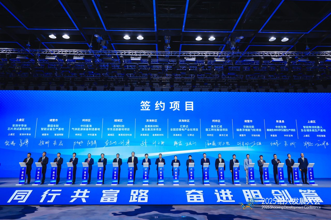 2025绍兴发展大会举行 总投资1195亿元项目签约 2025绍兴发展大会举行 总投资1195亿元项目签约