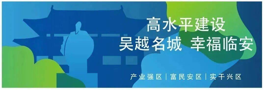 第四年的优秀答卷,山水间的临安“幸福算法”|天目观察