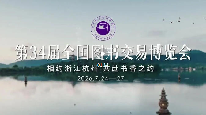 书香接力，第34届全国书博会7月浙江杭州启幕