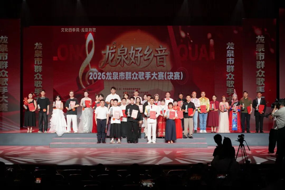 30组“草根”选手同台竞技!龙泉以百姓舞台绽放民间芳华