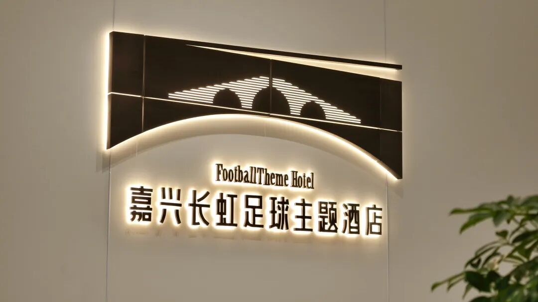 嘉兴首家足球主题特色酒店正式亮相!
