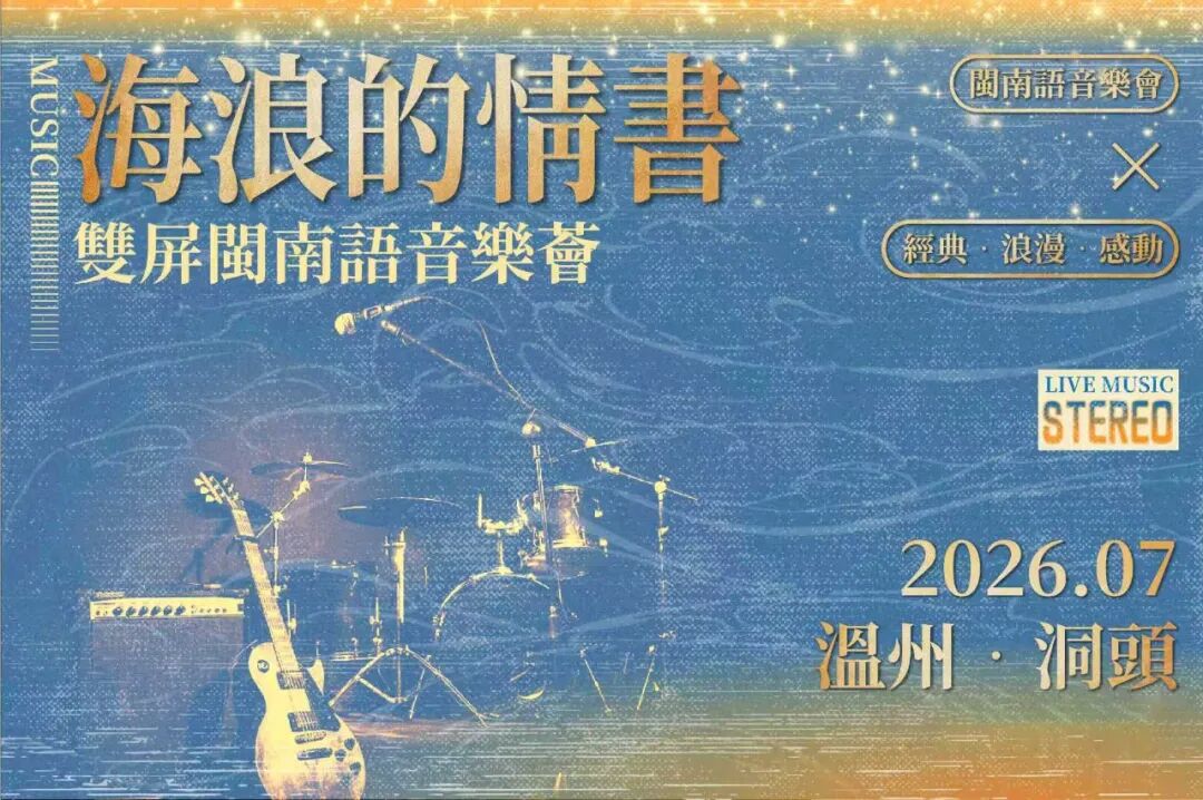 国台办推荐!两岸半屏山闽南语音乐季活动即将在温州洞头开启