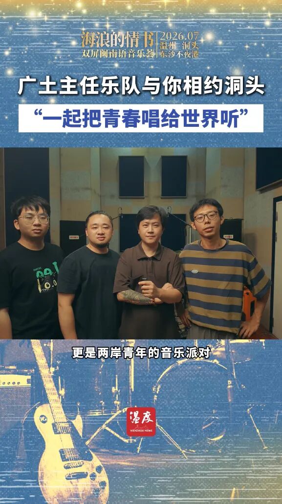 国台办推荐!两岸半屏山闽南语音乐季活动即将在温州洞头开启