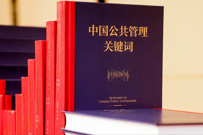 《中国公共管理关键词》(第一卷)新书首发