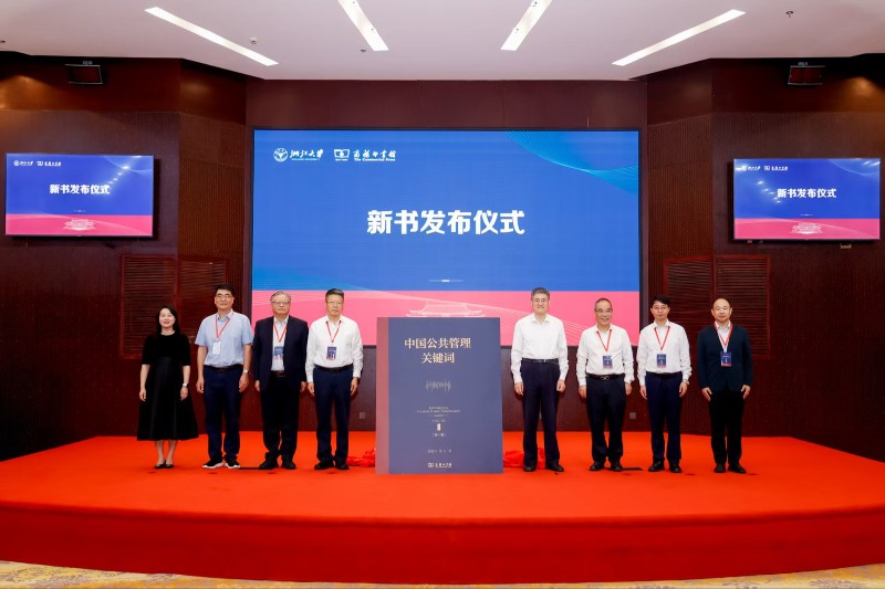 《中国公共管理关键词》(第一卷)新书首发