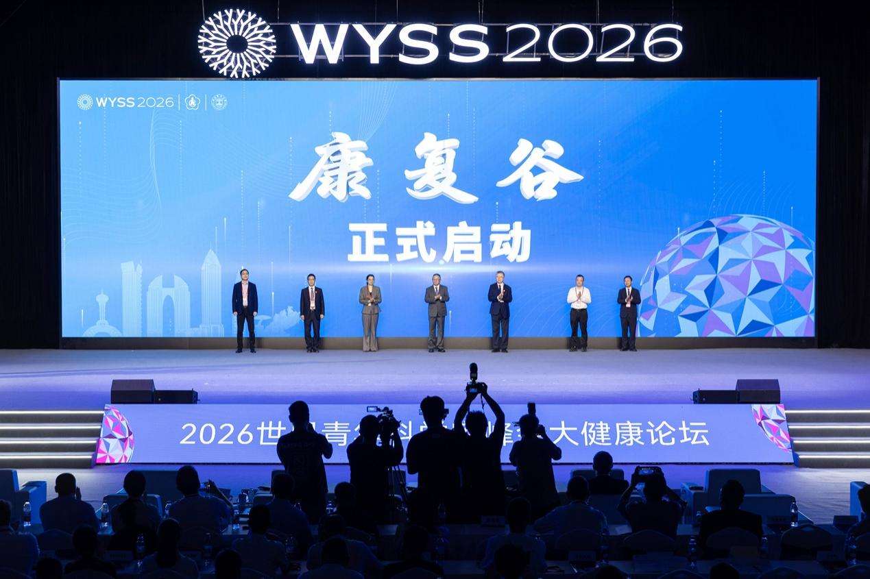 2026世界青年科学家峰会大健康论坛在温医大举行