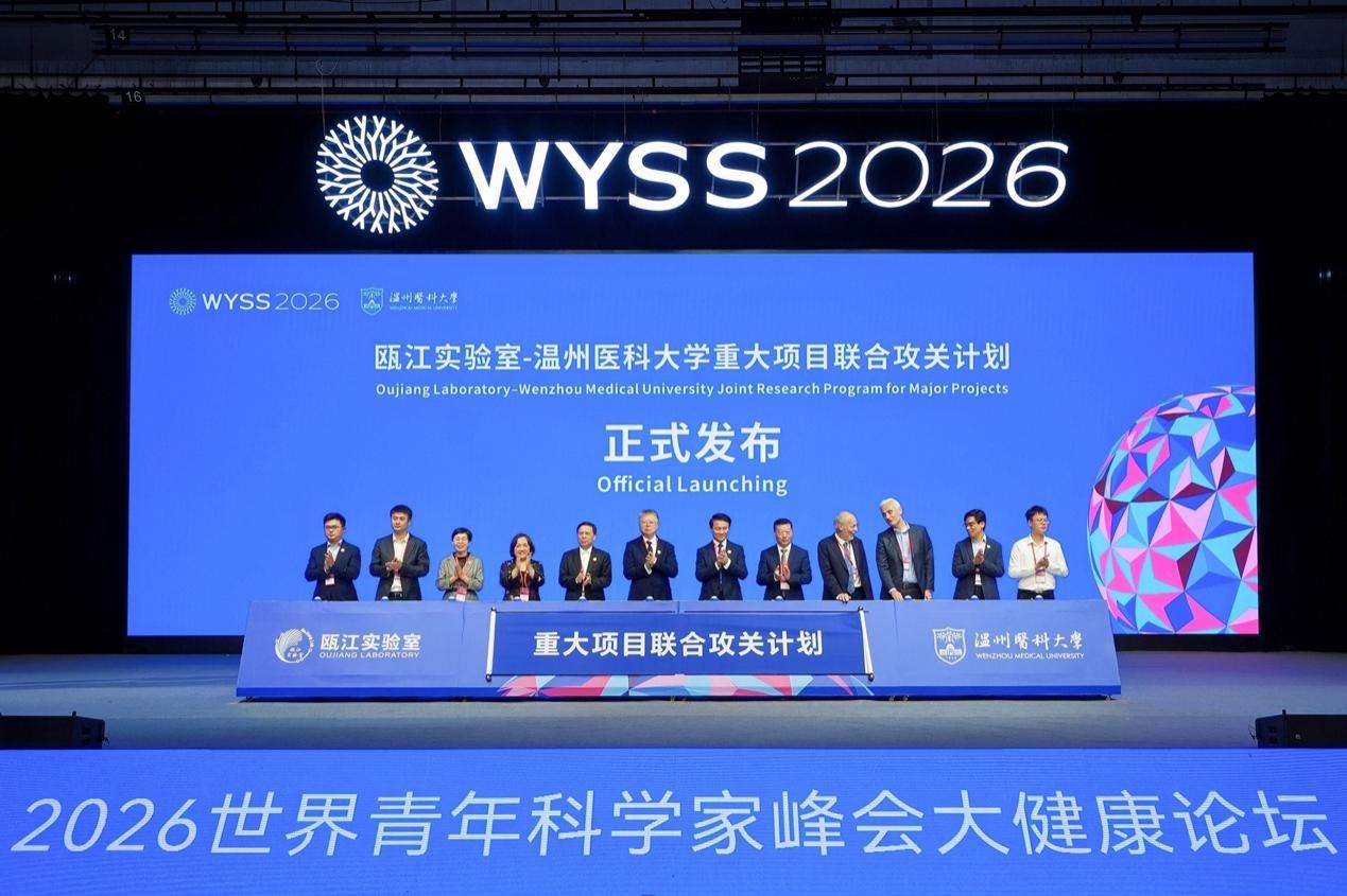2026世界青年科学家峰会大健康论坛在温医大举行