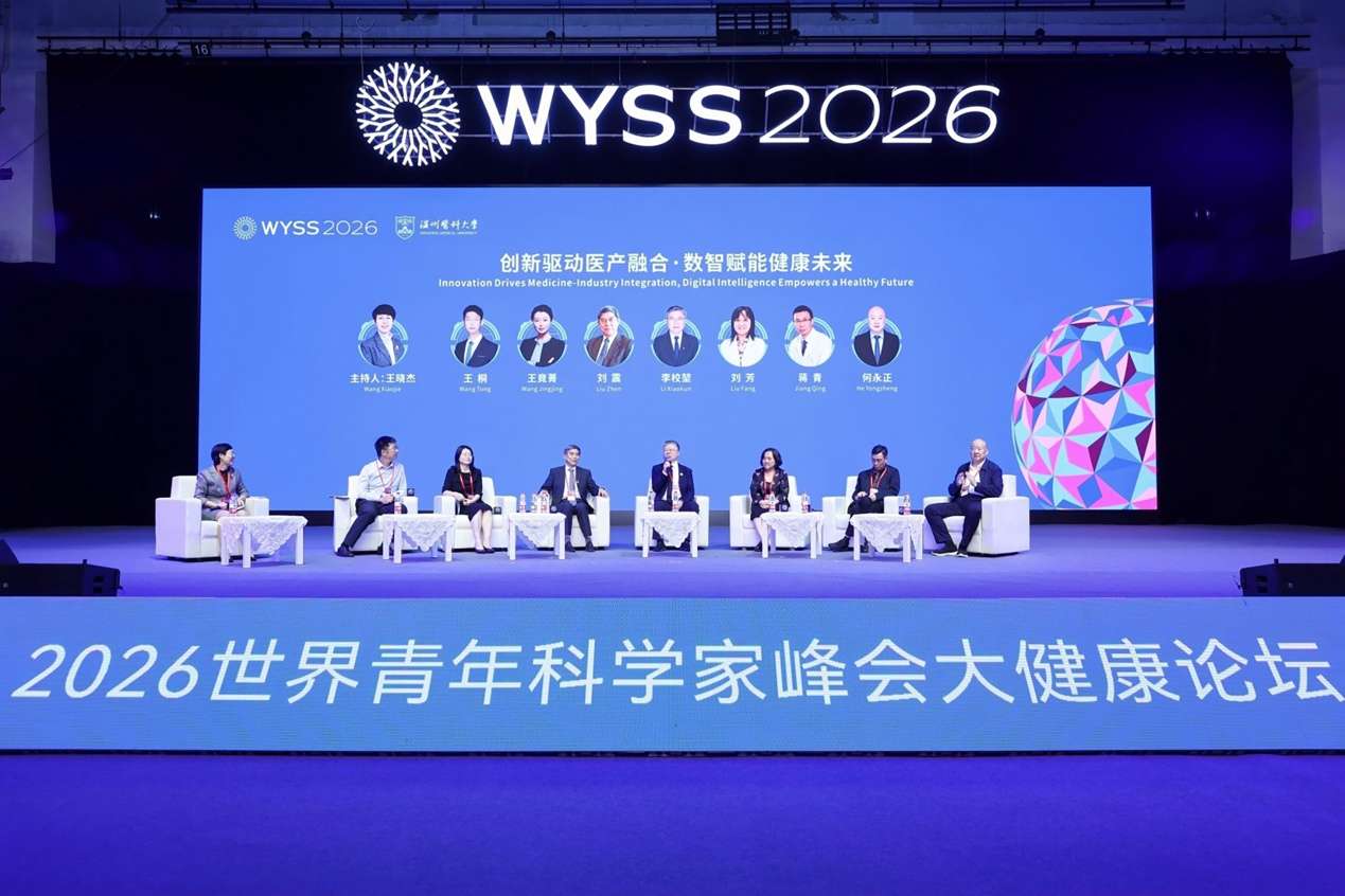 2026世界青年科学家峰会大健康论坛在温医大举行
