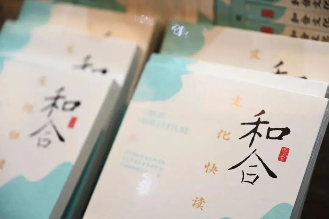 和合润山海 大道向未来——写在2026和合文化论坛召开之际