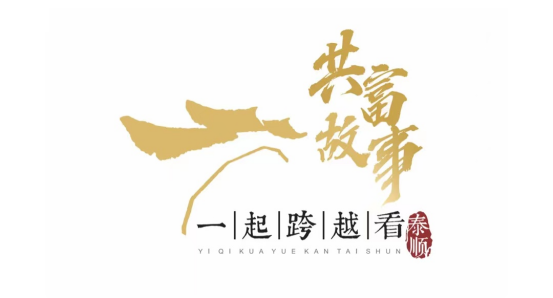 一起跨越看泰顺·共富故事丨村里来了“潮玩” 闲置农房变身“共富屋”
