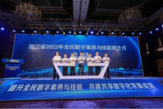 浙江省2022年全民数字素养与技能提升月正式启动