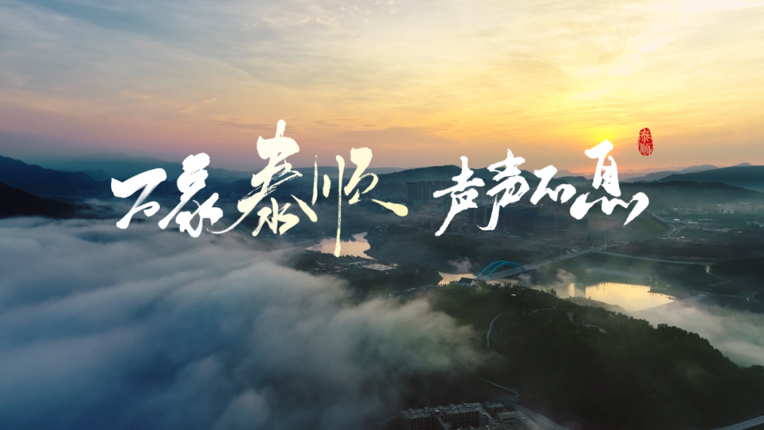 《万象泰顺 声声不息》泰顺最新城市形象宣传片震撼发布！