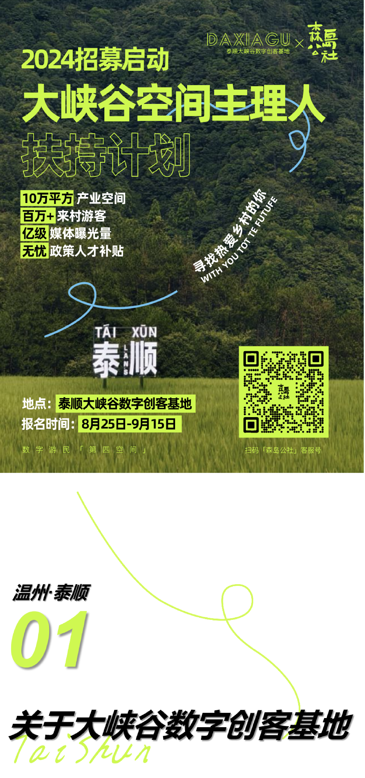 泰顺大峡谷数字创客基地开始招募“空间主理人”啦！