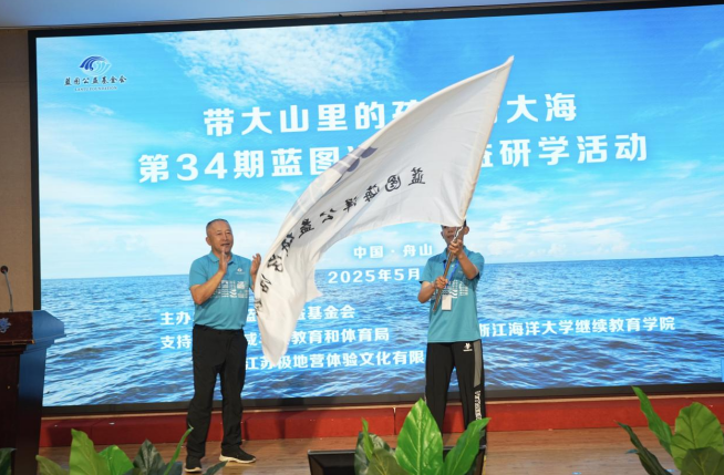 带鄂西革命老区的孩子看大海——第三十四期蓝图海洋公益研学活动在舟山开营