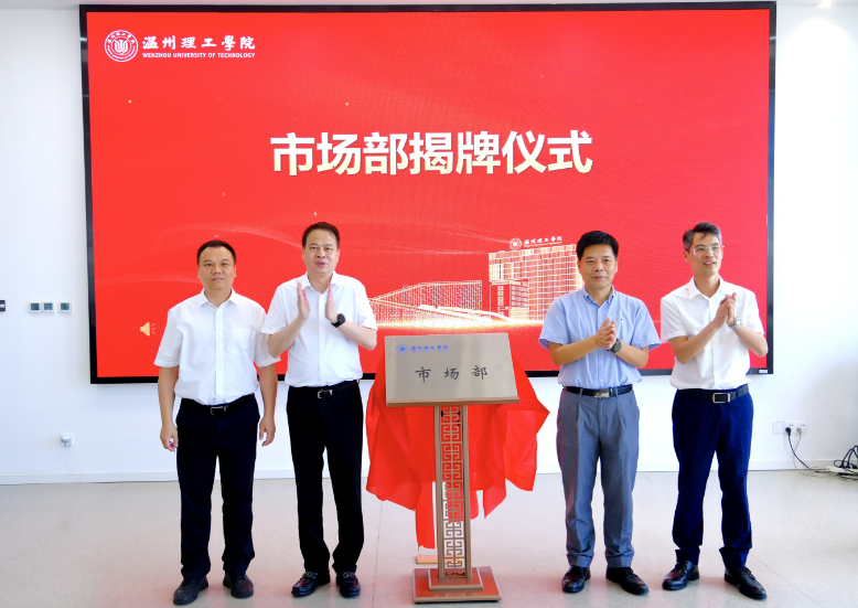 主动拥抱市场 深度融入地方！温理工在全国应用型高校中率先成立市场部