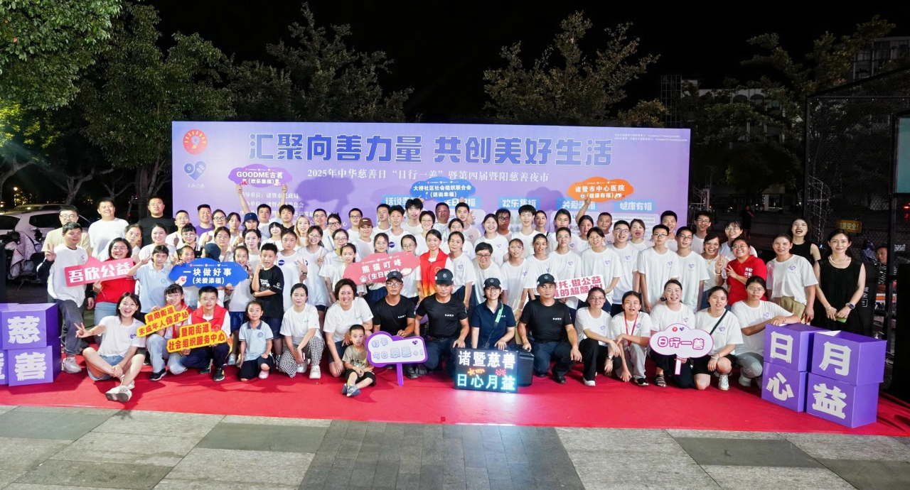 汇聚向善力量 共创美好生活——浙江各地热烈开展第十个“中华慈善日”主题活动