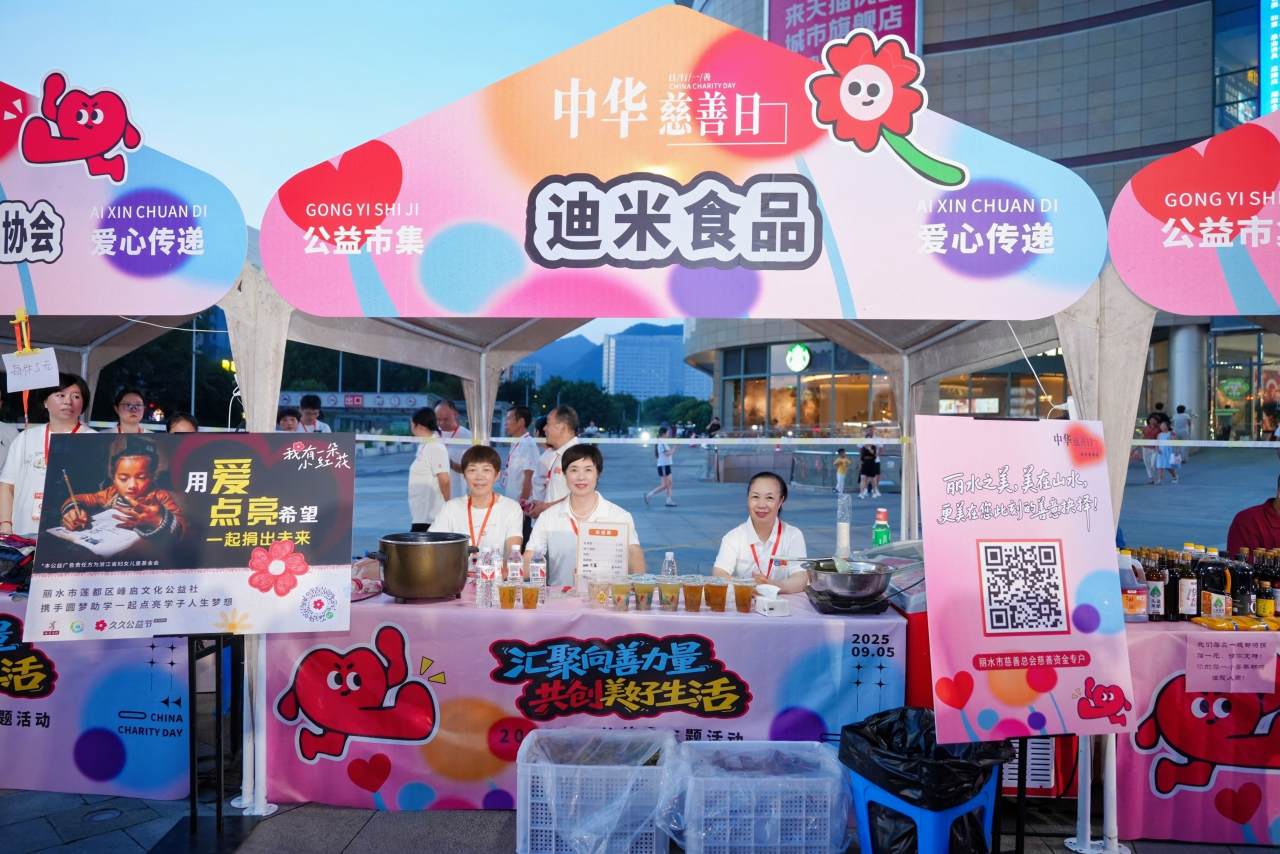 汇聚向善力量 共创美好生活——浙江各地热烈开展第十个“中华慈善日”主题活动