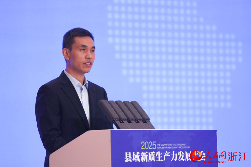 2025县域新质生产力发展大会在浙江苍南举行 苍南县委书记张本锋致辞。人民网记者 章勇涛摄