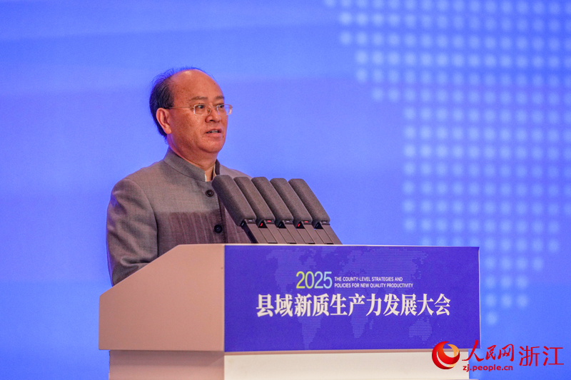 2025县域新质生产力发展大会在浙江苍南举行 浙江省经济和信息化厅二级巡视员应云进致辞。人民网记者 章勇涛摄