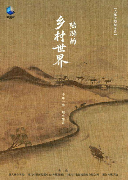 历史人文纪录片《陆游的乡村世界》登陆央视纪录频道