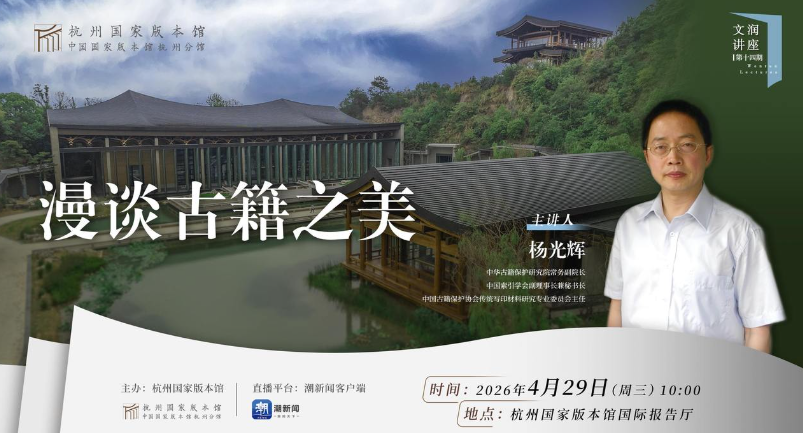 杨光辉做客杭州国家版本馆，漫谈古籍之形制、文明、传承