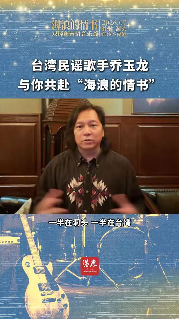 国台办推荐!两岸半屏山闽南语音乐季活动即将在温州洞头开启