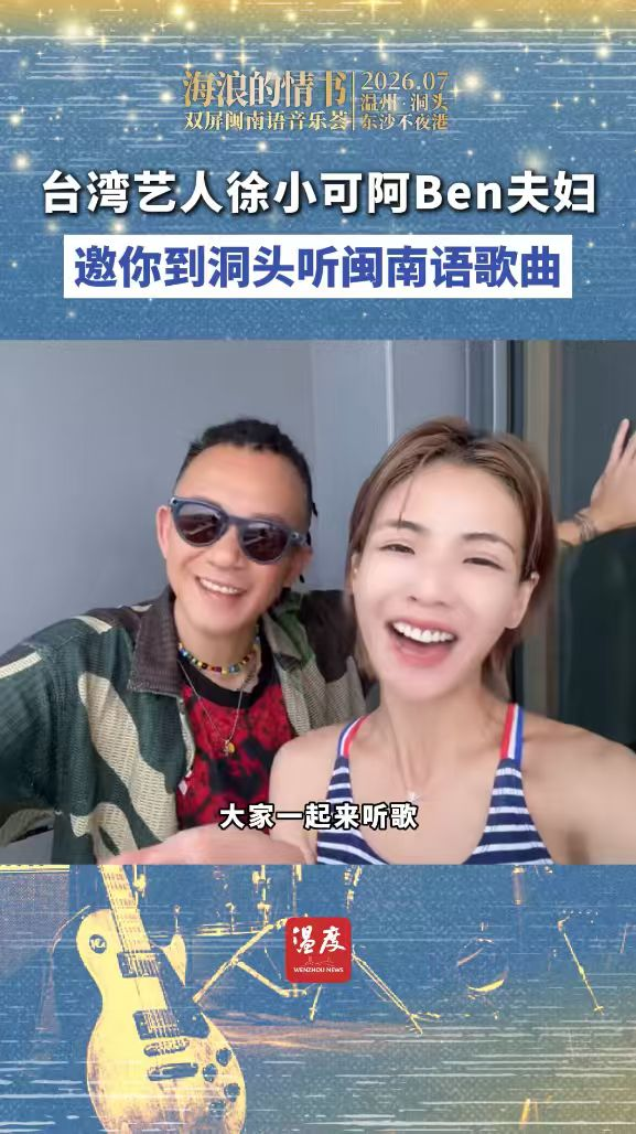 国台办推荐!两岸半屏山闽南语音乐季活动即将在温州洞头开启