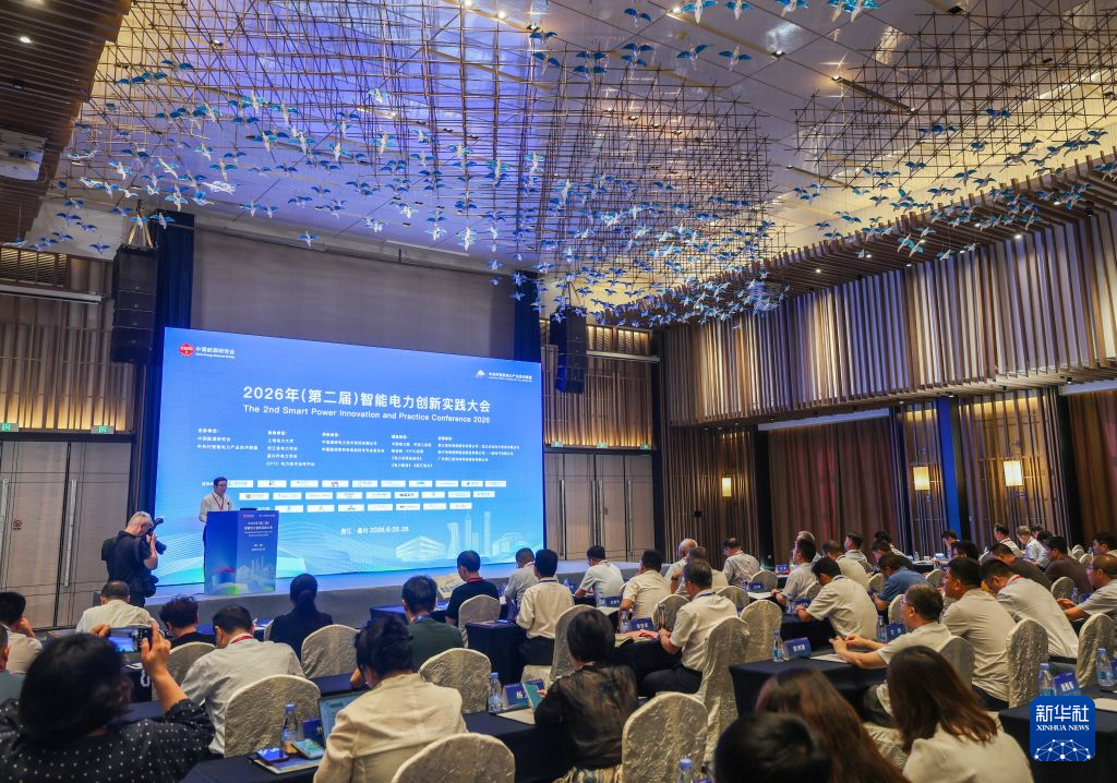 2026年智能电力创新实践大会在浙江嘉兴开幕