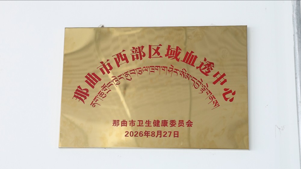 台州援建全国海拔最高县级血透中心启用，覆盖西藏那曲西部四县