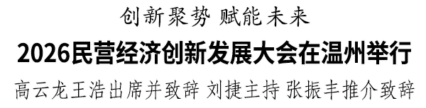 2026民营经济创新发展大会在温州举行