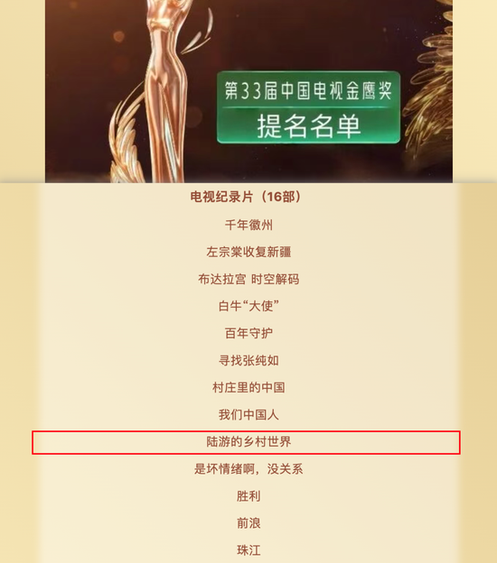 《陆游的乡村世界》获中国电视金鹰奖提名 《陆游的乡村世界》获中国电视金鹰奖提名